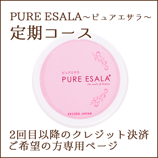 【2回目以降のクレジット決済お申込み】PURE ESALA～ピュアエサラ～定期コースご利用中のお客様専用～