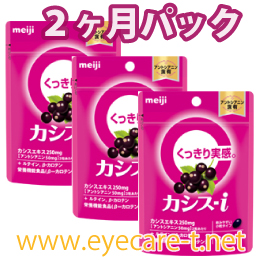 カシスi 　　2ヶ月パック　わけあり在庫処分　(60粒×3袋) 賞味期限近い！！　2024年8月