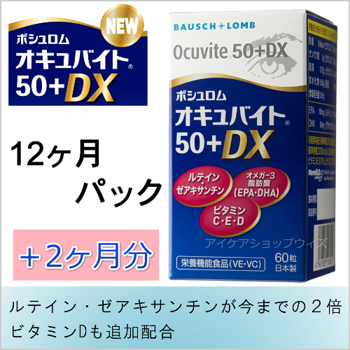 スマートプライス　NEWオキュバイト50プラス　１年パック+2ヶ月分 　賞味期限2028年2月 　栄養素増量でリニューアル