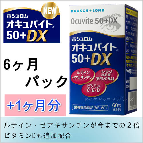 スマートプライス　NEWオキュバイト50プラス　6ヶ月パック+1ヶ月分 　賞味期限2028年2月 　栄養素増量でリニューアル