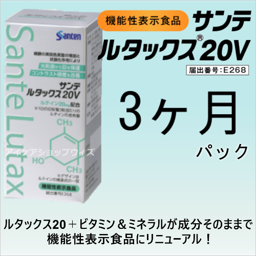 サンテルタックス20V　3ヶ月パック