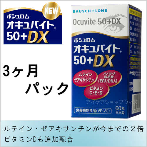 NEWオキュバイト50プラス　3ヶ月パック 賞味期限2028年2月 　栄養素増量でリニューアル！