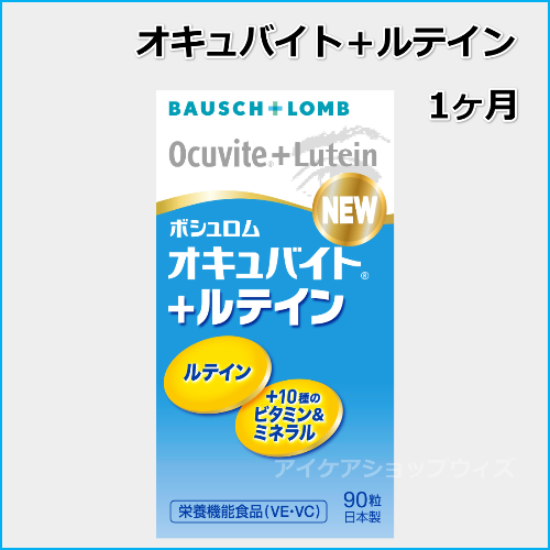 NEWオキュバイト+ルテイン(1ヶ月分)　　賞味期限2028年2月 　（ビタミンDが20μg追加）