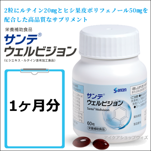 サンテウェルビジョン　1ヶ月分