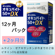 スマートプライス　NEWオキュバイト50プラス　１年パック+2ヶ月分 　賞味期限2026年6月 　栄養素増量でリニューアル