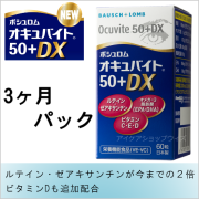NEWオキュバイト50プラス　3ヶ月パック 賞味期限2028年3月 　栄養素増量でリニューアル！