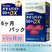 スマートプライス　NEWオキュバイト50プラス　6ヶ月パック+1ヶ月分 　賞味期限2026年6月 　栄養素増量でリニューアル