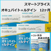 スマートプライス　NEWオキュバイト+ルテイン(1年パック)+2ヶ月分　賞味期限　2026年9月（ビタミンDが20μg追加）