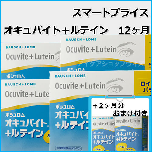 スマートプライス　NEWオキュバイト+ルテイン(1年パック)+2ヶ月分　賞味期限　2028年2月（ビタミンDが20μg追加）