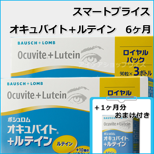 スマートプライス　NEWオキュバイト+ルテイン(6ヶ月パック)+1ヶ月分　賞味期限　2028年2月（ビタミンDが20μg追加）