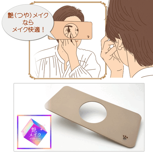 艶メイク（お化粧用ルーぺ）  特許取得！！　　　送料込み価格　ネコポス発送（受取り日、時間の指定、代引不可)