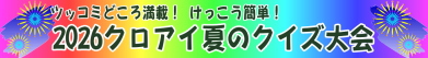 2026夏クイズ