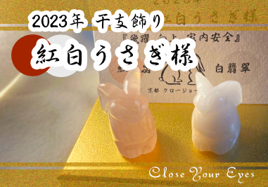 ２０２３紅白うさぎ様セット