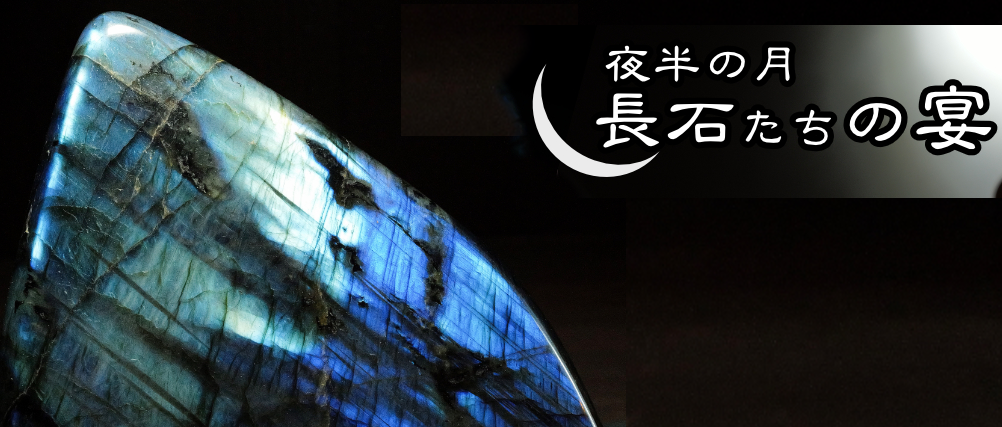 長石たちの宴