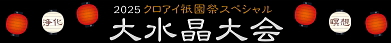 2025祇園祭SP　大水晶大会