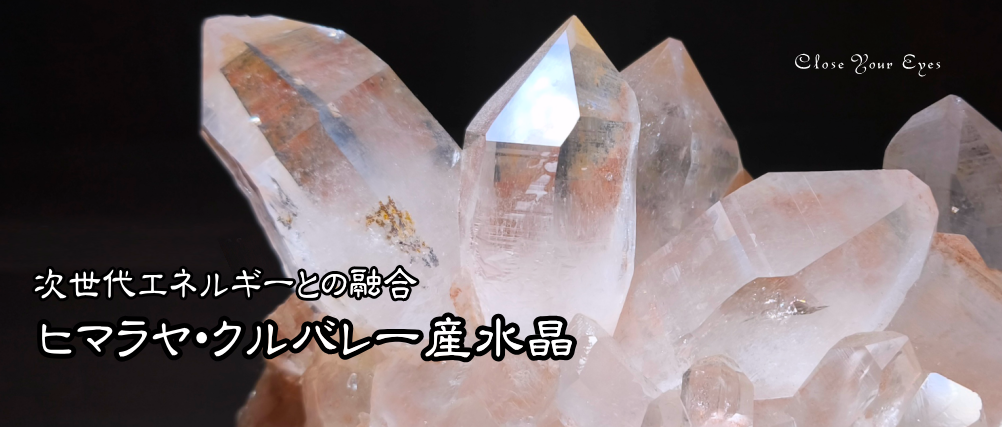 ヒマラヤ・クルバレー産水晶