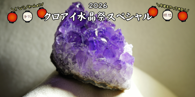 ウルグアイ産　アメシスト　ドーム＆クラスター　2026水晶祭SP
