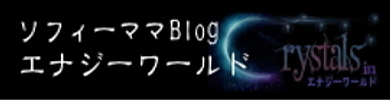ソフィーママのエナジーワールド