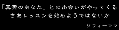 「真実のあなた」との出会いがやってくる　さあレッスンを始めようではないか　2025年12月26日　扉が開く&hellip;　ソフィーママ