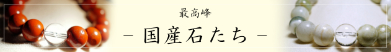 国産石