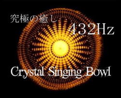 クリスタル　シンギング　ボウル　イメージ画像