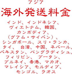 海外送料　地域１