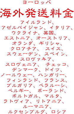 海外送料　地域３