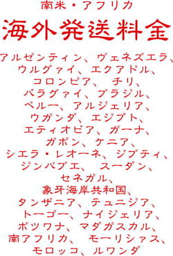 海外送料　地域４