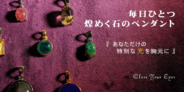 毎日ひとつ　煌めく石のペンダント