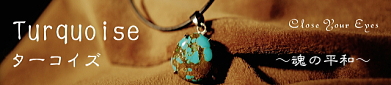 ターコイズ～魂の平和～