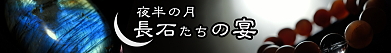 長石たちの宴