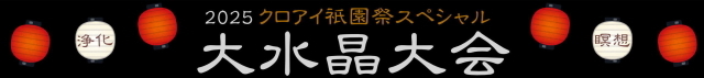 2025祇園祭　大水晶大会