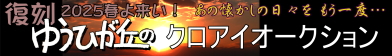 2025春よ来い！オークション