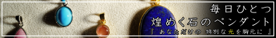 毎日ひとつ　煌めく石のペンダント