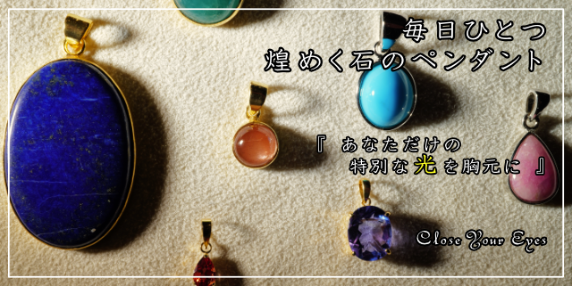 2026毎日ひとつ　煌めく石のペンダント