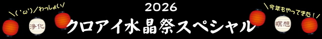 2026水晶祭スペシャル