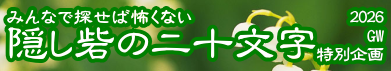 2026GW　隠し砦の二十文字