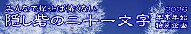 2026年末年始　隠し砦の二十一文字