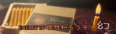 ENERGY IN 瞑想和ろうそく “ 幻 ”