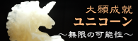 ユニコーン