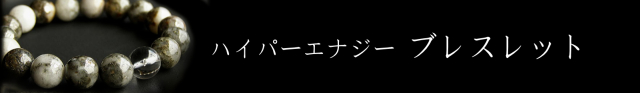 ハイパーエナジーブレスレット
