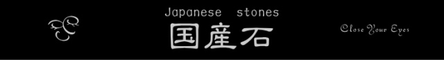 国産石
