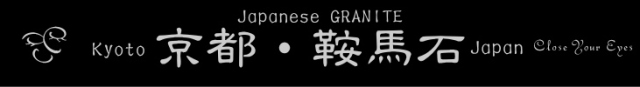 鞍馬石バナー
