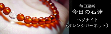 ６ｍｍエナジーブレス　オレンジガーネット（ヘソナイト）　オンリーワンブレス