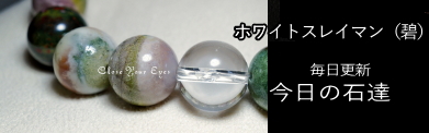 エナジーブレス　ホワイトスレイマン(碧）　オンリーワンブレス