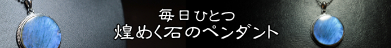 毎日ひとつ　煌めく石のペンダント　ラブラドライト
