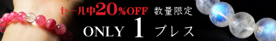 オンリーワンブレスレット 20%OFF