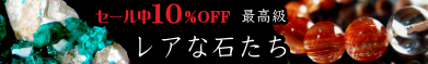 レアな石達 10%OFF