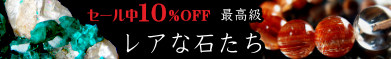 レアな石達　セール　バナー
