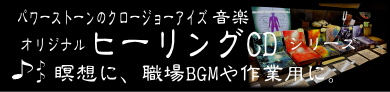 オリジナルヒーリングCDシリーズ　バナー